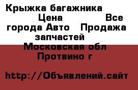 Крыжка багажника Touareg 2012 › Цена ­ 15 000 - Все города Авто » Продажа запчастей   . Московская обл.,Протвино г.